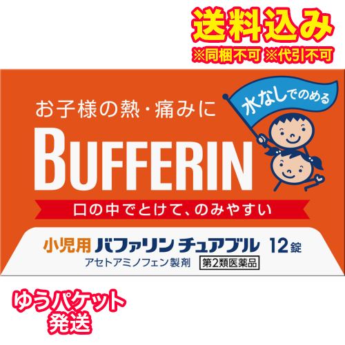 他サイト： ゆうパケット)【第2類医薬品】小児用 バファリン チュアブル 12錠 解熱鎮痛剤 【セルフメディケーション税制対象】の商品画像