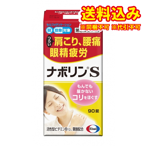 他サイト： 定形外)【第3類医薬品】ナボリンS 90錠【セルフメディケーション税制対象】の商品画像