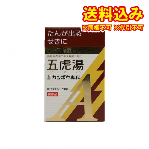 他サイト： 定形外)【第2類医薬品】「クラシエ」漢方五虎湯エキス顆粒A  10包【セルフメディケーション税制対象】の商品画像