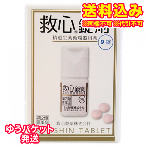 他サイト： ゆうパケット)【第2類医薬品】救心錠剤 9錠の商品画像