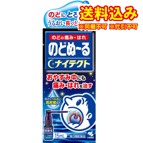 他サイト： 定形外)【第3類医薬品】のどぬーるスプレー ナイテクト 15mlの商品画像