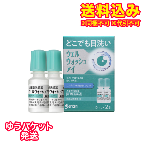 他サイト： ゆうパケット)【第3類医薬品】ウェルウォッシュアイa(10mL×2本)の商品画像