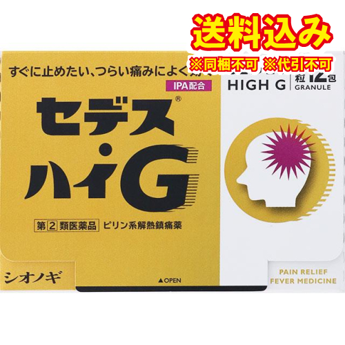 他サイト： 定形外)【第(2)類医薬品】セデスハイG 12包【セルフメディケーション税制対象】の商品画像