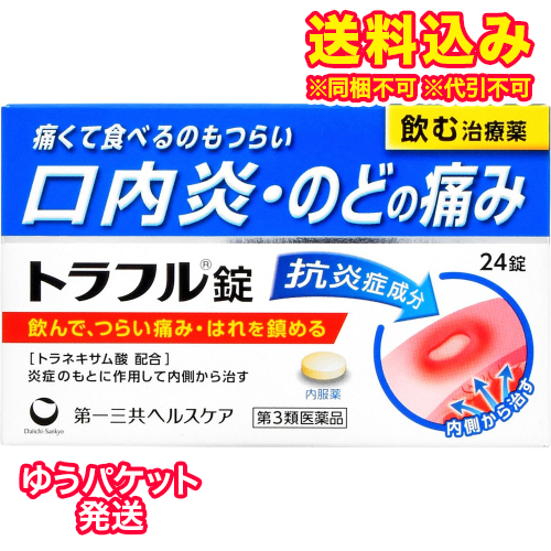 他サイト： ゆうパケット)【第3類医薬品】トラフル錠 24錠の商品画像