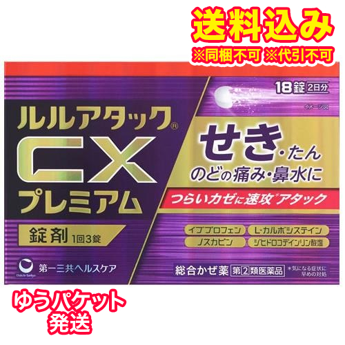 他サイト： ゆうパケット)【第(2)類医薬品】ルルアタックCX プレミアム 18錠【セルフメディケーション税制対象】の商品画像