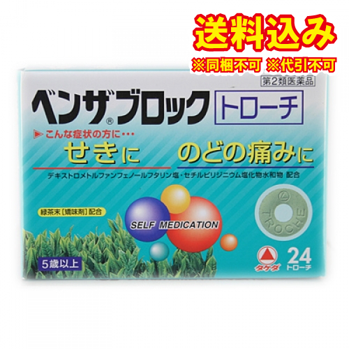 他サイト： 定形外)【第2類医薬品】ベンザブロック トローチ 24錠【セルフメディケーション税制対象】の商品画像