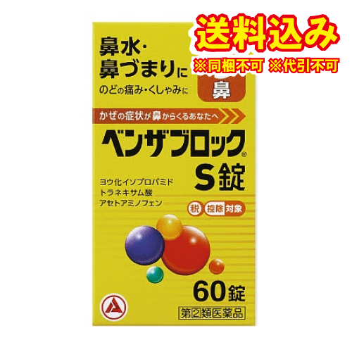他サイト： 定形外)【第(2)類医薬品】ベンザブロックS錠 60タブレット【セルフメディケーション税制対象】の商品画像