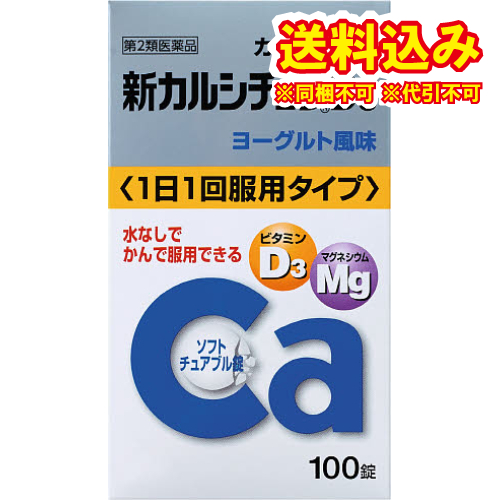 他サイト： 定形外)【第2類医薬品】新カルシチュウD3 100錠の商品画像