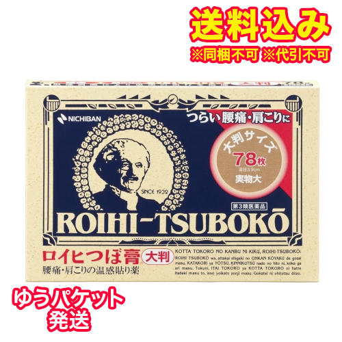 他サイト： ゆうパケット)【第3類医薬品】ロイヒつぼ膏 大判 78枚【セルフメディケーション税制対象】の商品画像