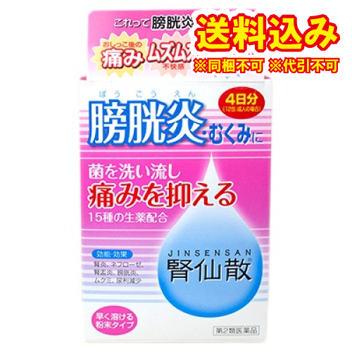 他サイト： 定形外)【第2類医薬品】腎仙散 12包の商品画像
