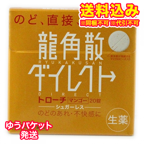 他サイト： ゆうパケット)【第3類医薬品】龍角散ダイレクト トローチマンゴーR 20錠の商品画像