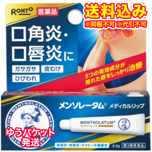 他サイト： ゆうパケット)【第3類医薬品】メンソレータム メディカルリップnc 8.5gの商品画像