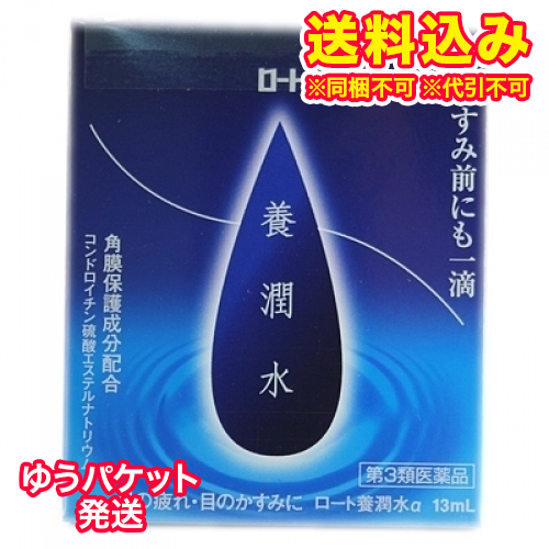 他サイト： ゆうパケット)【第3類医薬品】ロート 養潤水α 13mlの商品画像