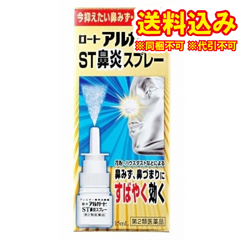 他サイト： 定形外)【第2類医薬品】アルガードST鼻炎スプレー 15ml【セルフメディケーション税制対象】の商品画像