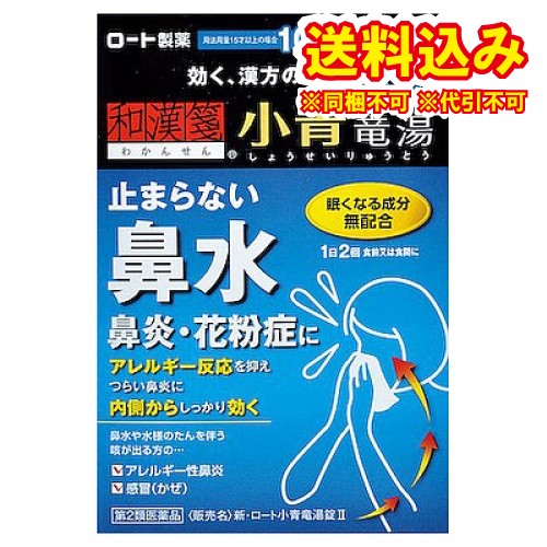 他サイト： 定形外)【第2類医薬品】和漢箋 新・ロート小青竜湯錠2 80錠【セルフメディケーション税制対象】の商品画像
