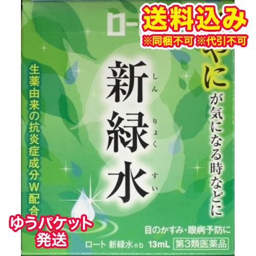 他サイト： ゆうパケット)【第3類医薬品】ロート新緑水b 13ml【セルフメディケーション税制対象】の商品画像