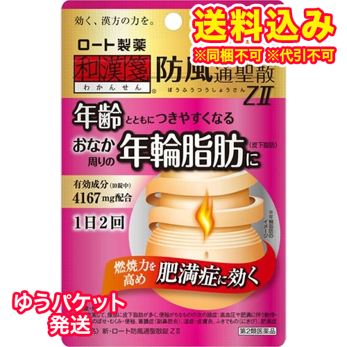 他サイト： ゆうパケット)【第2類医薬品】新ロート防風通聖散錠Z2 50錠【セルフメディケーション税制対象】の商品画像