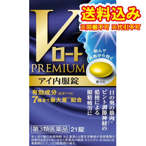 他サイト： 定形外)【第3類医薬品】Vロートプレミアム アイ内服錠 21錠の商品画像
