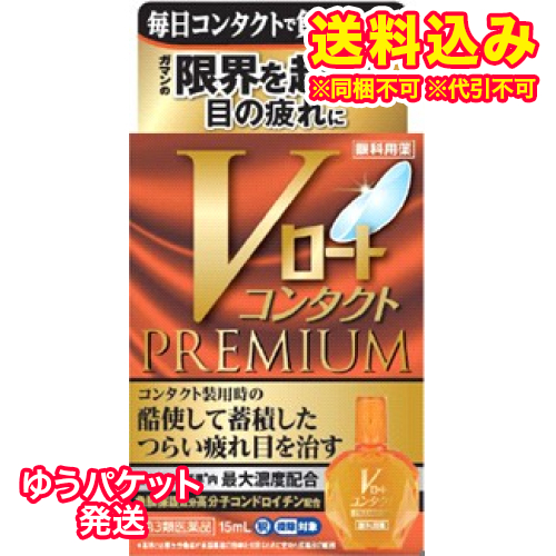 他サイト： ゆうパケット)【第3類医薬品】Vロート コンタクトプレミアム 15ml【セルフメディケーション税制対象】の商品画像