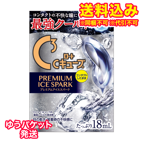 他サイト： ゆうパケット)【第3類医薬品】ロートCキューブ プレミアム アイススパーク 18mlの商品画像