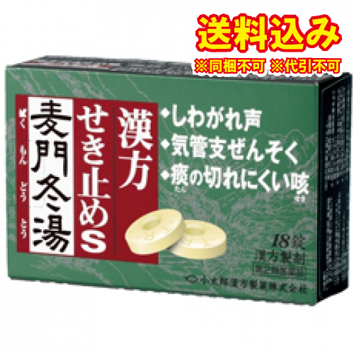 他サイト： 定形外)【第2類医薬品】漢方せき止めトローチS「麦門冬湯」18錠の商品画像