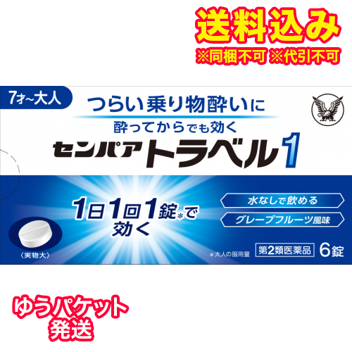 他サイト： ゆうパケット)【第2類医薬品】センパアトラベル1 6錠の商品画像
