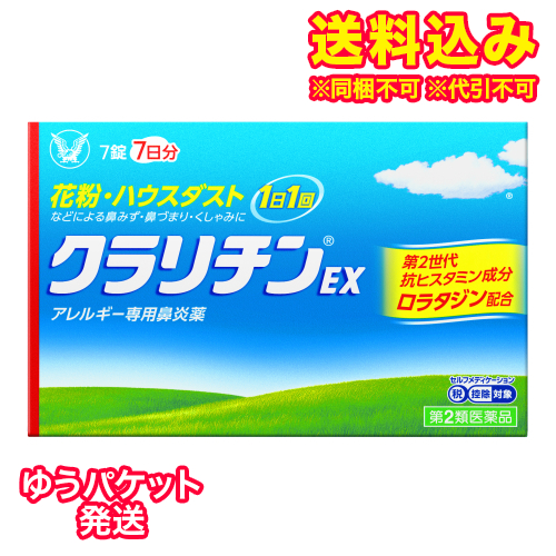 他サイト： ゆうパケット)【第2類医薬品】クラリチンEX 7錠【セルフメディケーション税制対象】の商品画像