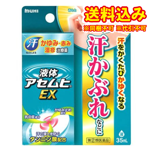 他サイト： 定形外)【第(2)類医薬品】液体アセムヒ EX 35ml【セルフメディケーション税制対象】の商品画像