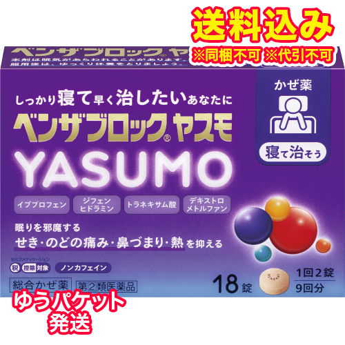 他サイト： ゆうパケット)【第(2)類医薬品】ベンザブロック YASUMO 18錠【セルフメディケーション税制対象】の商品画像