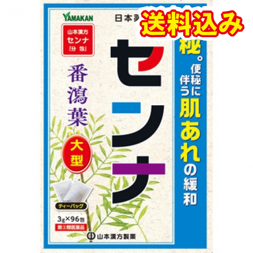 他サイト： 【第(2)類医薬品】山本漢方製薬 センナ大型(N) 分包(3g×96包)の商品画像