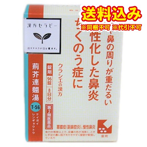 他サイト： 【第2類医薬品】荊芥連翹湯エキス錠Fクラシエ 96錠の商品画像