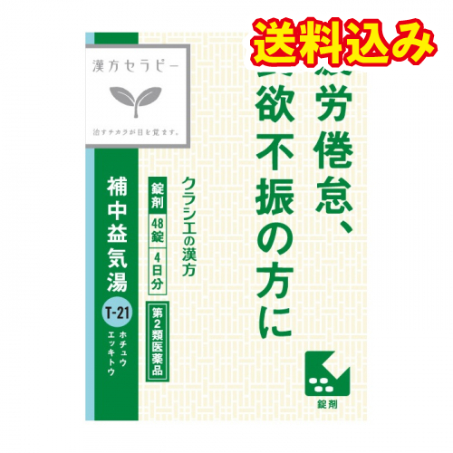 他サイト： 【第2類医薬品】補中益気湯エキス錠クラシエ 48錠の商品画像