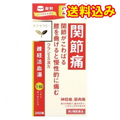 他サイト： 【第2類医薬品】漢方セラピー 疎経活血湯エキス錠クラシエ 240錠の商品画像