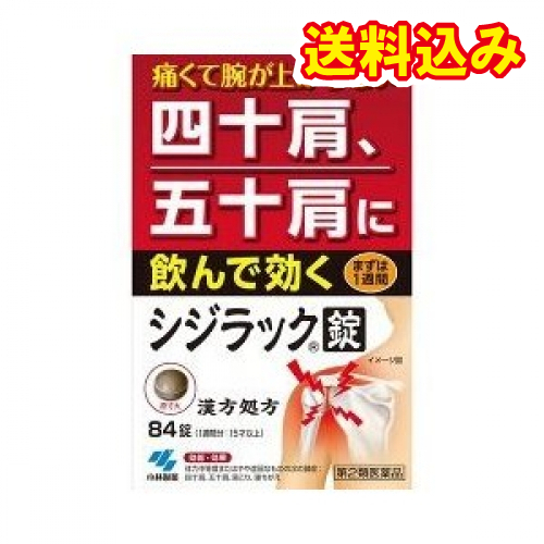 他サイト： 【第2類医薬品】小林製薬 シジラック 84錠【セルフメディケーション税制対象】の商品画像