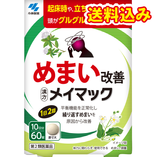 他サイト： 【第2類医薬品】メイマック 60錠の商品画像