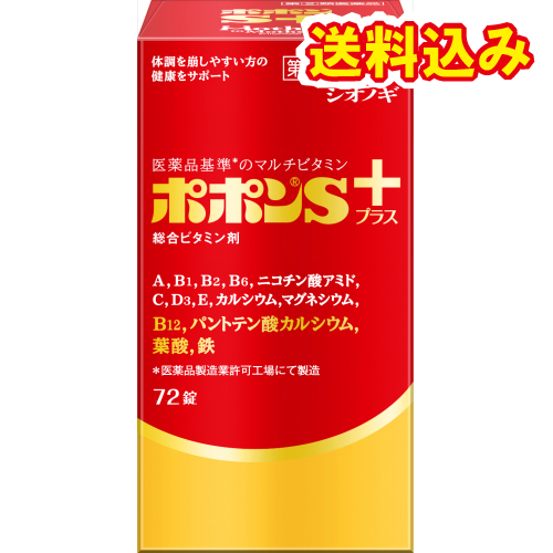 他サイト： 【第(2)類医薬品】ポポンSプラス 72錠の商品画像