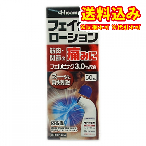 他サイト： 【第2類医薬品】フェイタスローション 50ml【セルフメディケーション税制対象】の商品画像