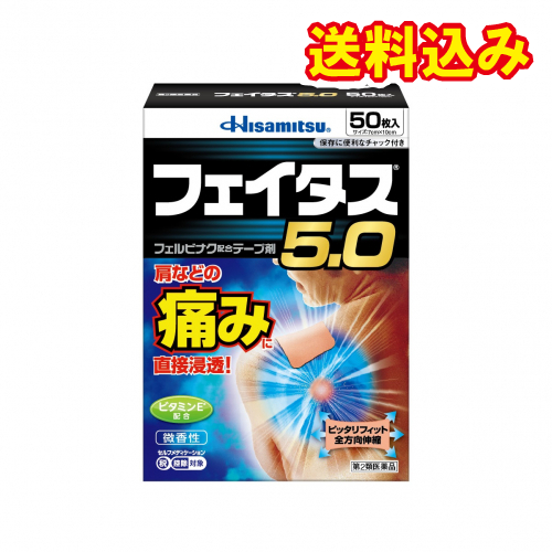 他サイト： 【第2類医薬品】フェイタス5.0 50枚【セルフメディケーション税制対象】の商品画像