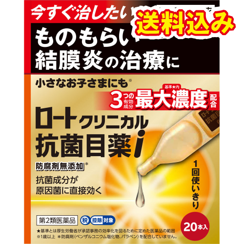 他サイト： 【第2類医薬品】ロートクリニカル 抗菌目薬i(0.5mL×20本)【セルフメディケーション税制対象】の商品画像