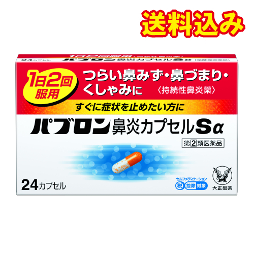 他サイト： 【第(2)類医薬品】パブロン 鼻炎カプセルSα 24カプセル【セルフメディケーション税制対象】の商品画像