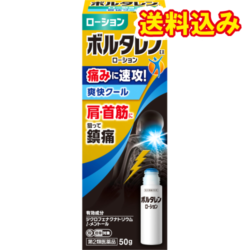 他サイト： 【第2類医薬品】ボルタレンEXローション 50g【セルフメディケーション税制対象】の商品画像