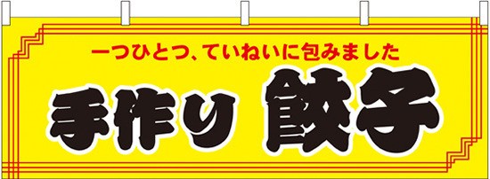 手作り餃子 販促横幕 W1800 H600mm 販促pop 店外 店頭ポップ 屋台のれん 販促横断幕 各種催事 イベント の通販はau Pay マーケット 看板 店舗用品のサインモール Au Pay マーケット店