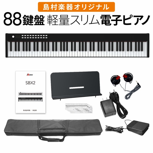 電子ピアノ 88鍵盤 キーボードBORA ボーラ SBX2 ...