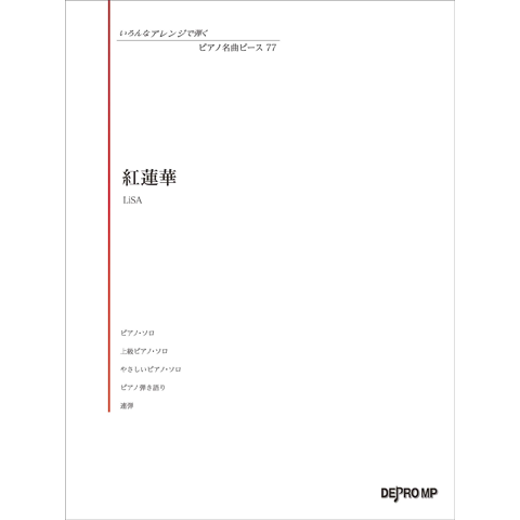 紅蓮華 楽譜 無料 紅蓮華 鬼滅の刃 のピアノ楽譜を初級中級上級と簡単な順に紹介