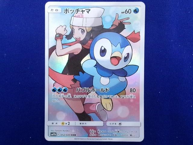 他サイト：  状態B トレカ ポケモンカードゲーム SM11b-052 ポッチャマ CHRの商品画像