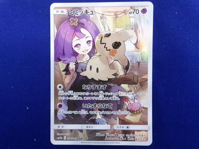 他サイト：  状態B トレカ ポケモンカードゲーム SM11b-058 ミミッキュ CHRの商品画像