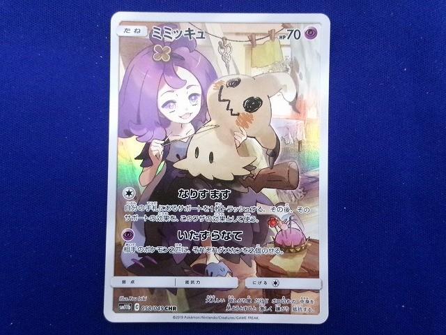 他サイト：  状態B トレカ ポケモンカードゲーム SM11b-058 ミミッキュ CHRの商品画像