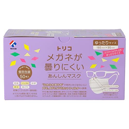 他サイト： trico(トリコ) メガネが曇りにくいあんしんマスク 個包装 ゆったりサイズ 50枚の商品画像
