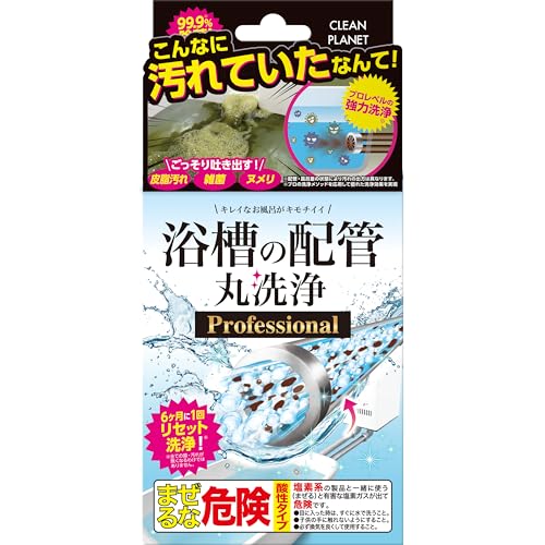 他サイト： クリーンプラネット 浴槽の配管 丸洗浄 プロフェッショナル 2剤式 お風呂掃除 風呂釜洗浄 洗剤の商品画像