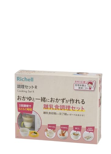 他サイト： リッチェル(Richell) 調理セットR 電子レンジでおかゆと一緒におかずが作れる離乳食調理セットの商品画像